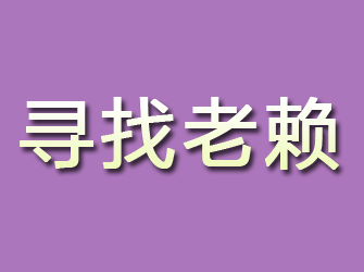 阿里寻找老赖